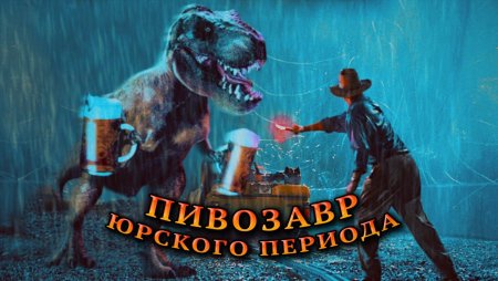 Футболка с принтом пивозавр