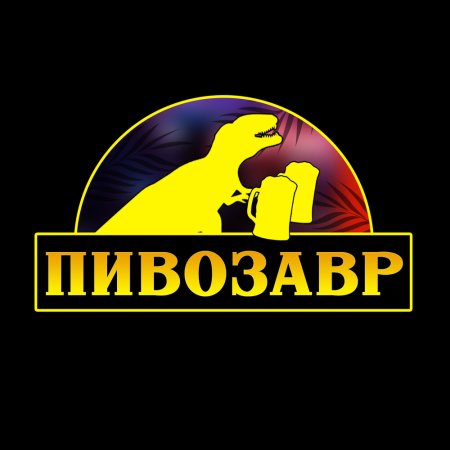 Кружки пивозавр