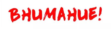 Внимание надпись