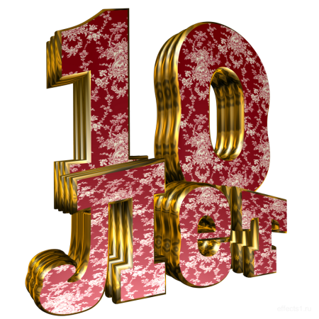 10 Лет
