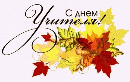 Праздник день учителя