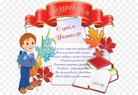 Открытка с днём учителя
