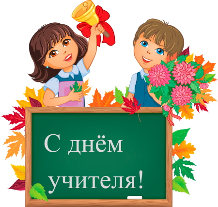 С днем учителя надпись на прозрачном фоне