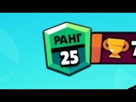 30 Ранг в БРАВЛ