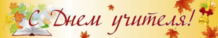 С днем учителя круглые