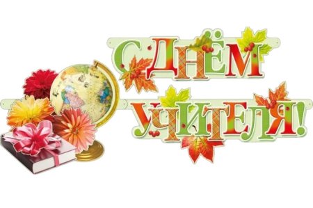 Лучшему учителю надпись