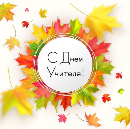 Надпись с днем учителя