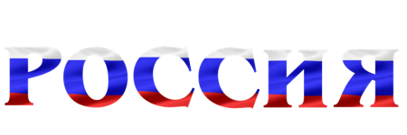 Герб РФ вектор на прозрачном фоне