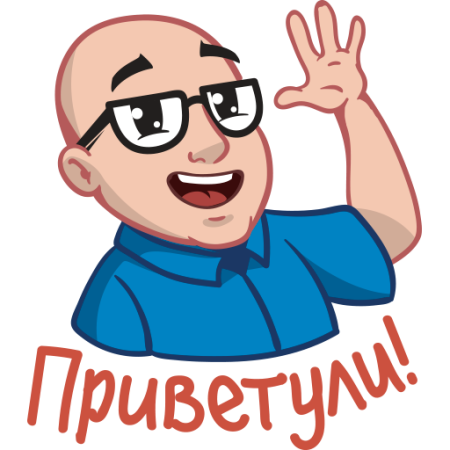 Стикер всем привет