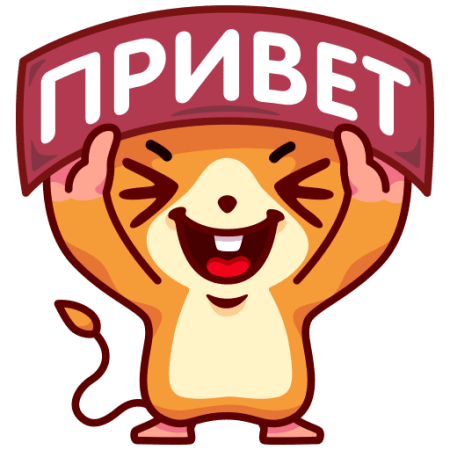 Стикеры с надписью привет