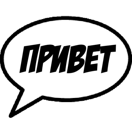 Стикер привет