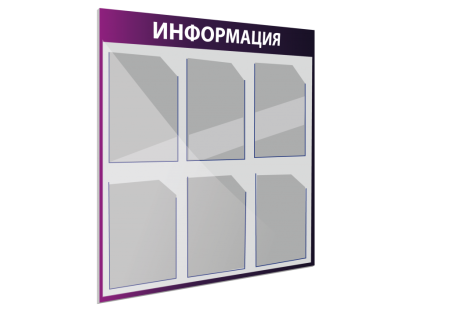 Информационный стенд