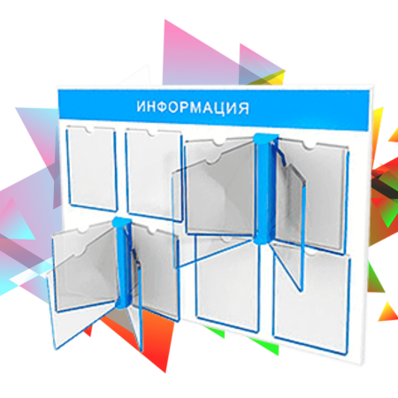 Информационный стенд