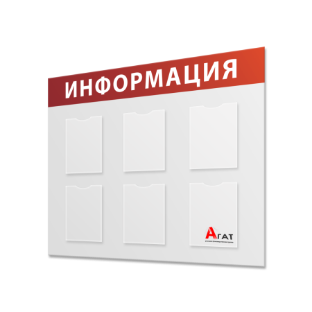 Информационный стенд