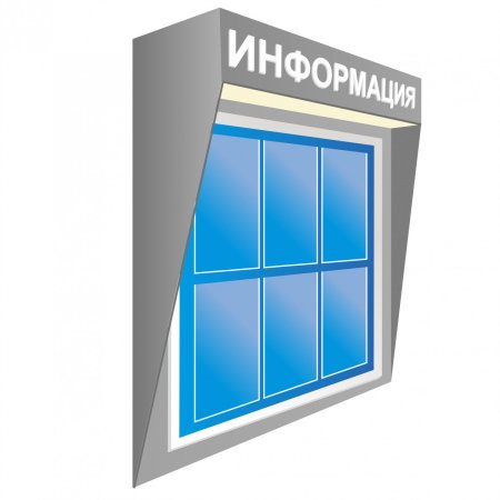 Информационный стенд