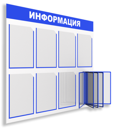 Информационный стенд