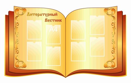 Стенд доска почета