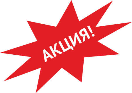 Супер акция