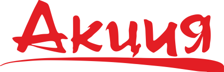 Супер акция