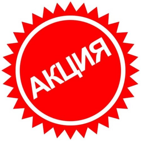 Акции и скидки