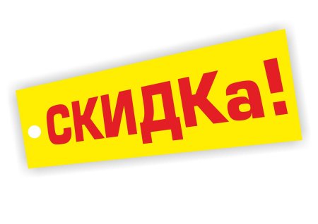 Акции и скидки