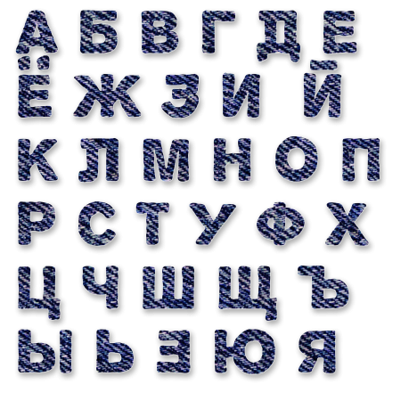 Русский алфавит на прозрачном фоне