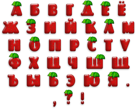 Красивые буквы алфавита