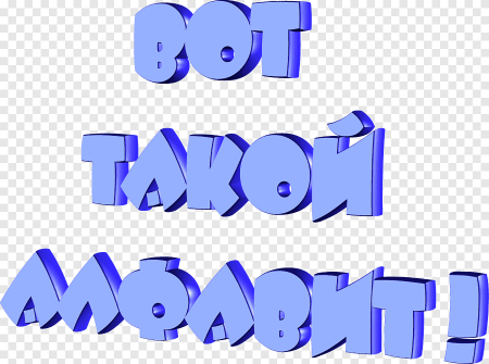 Русские буквы