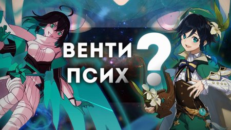 Божественный облик Венти