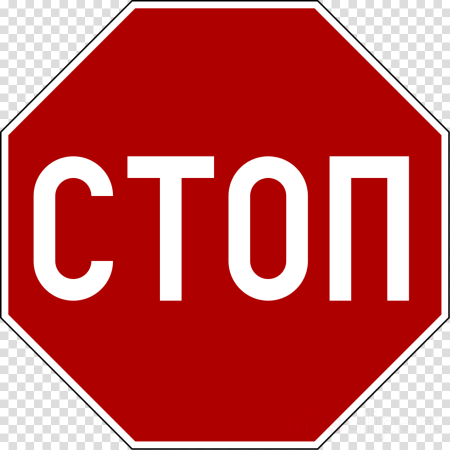 Надпись стоп