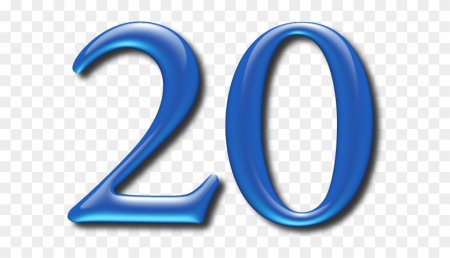 Цифра 20 красивая