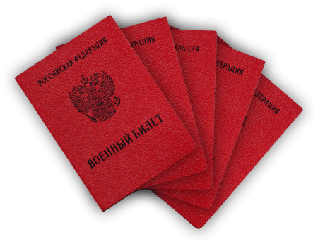 Военный билет