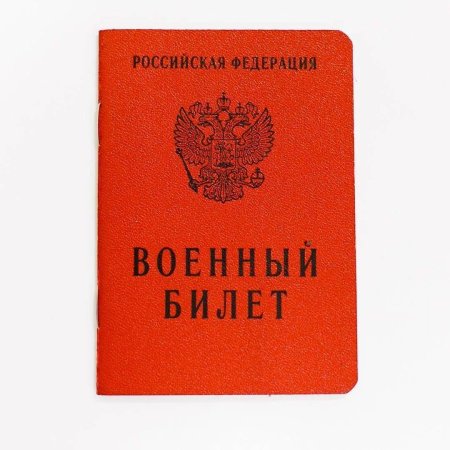 Военный билет