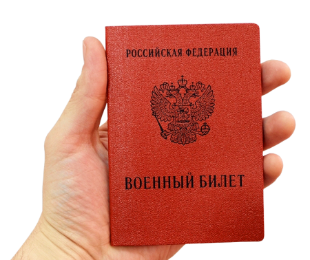 Военный билет 2020