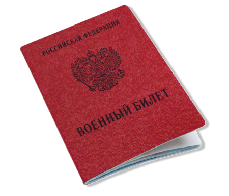 Военный билет