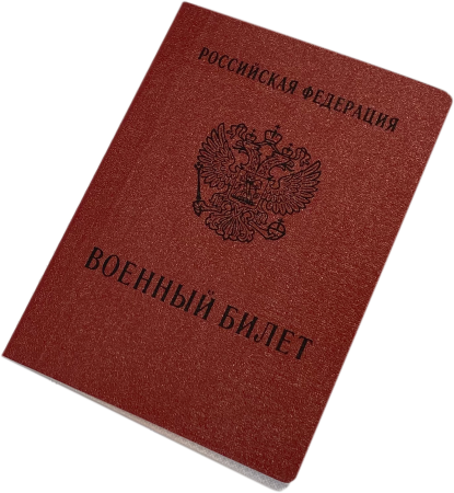 Военный билет