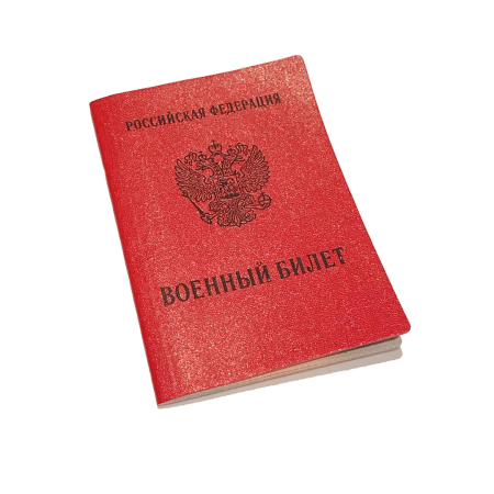 Красный военный билет