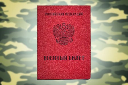 Военный билет 2020