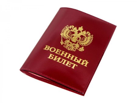Военный билет 2020
