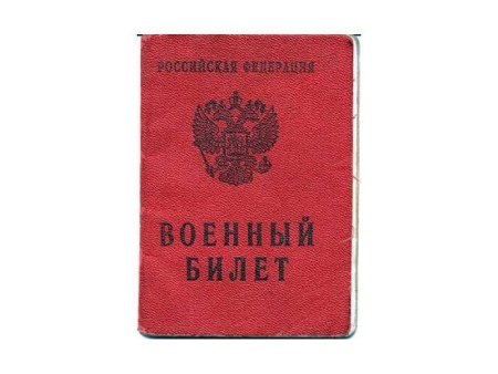 Военный билет
