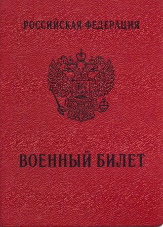 Военный билет 2020