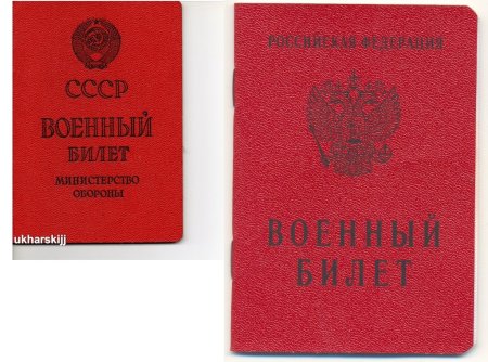 Российский военный билет