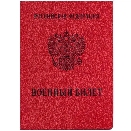 Военный билет