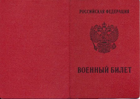 Военный билет РФ лицевая сторона