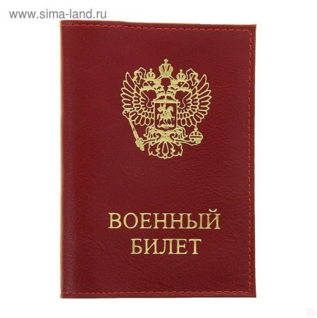 Военный билет корочка