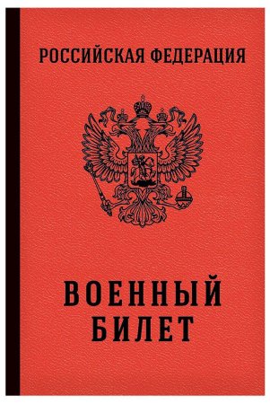 Военный билет для печати
