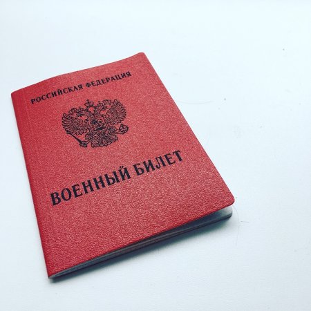 Российский военный билет
