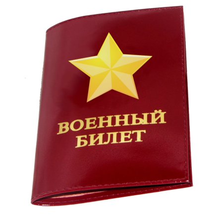 Военный билет