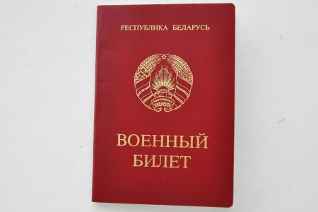 Военный билет РБ