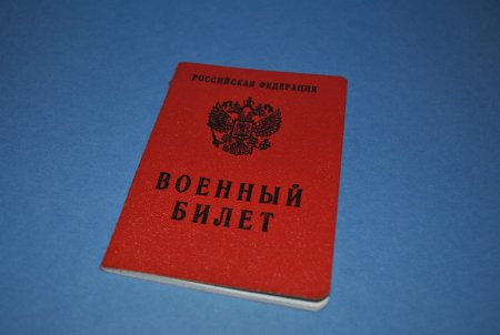 Военный билет РФ